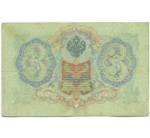3 рубля 1905 года Шипов / Родионов — Фото №2