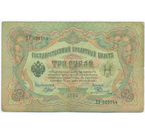 3 рубля 1905 года Шипов / Родионов — Фото №1