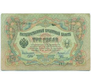 3 рубля 1905 года Шипов / Родионов — Фото №1