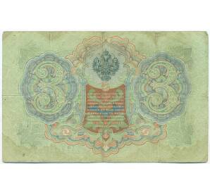 3 рубля 1905 года Шипов / Родионов — Фото №2