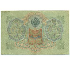 3 рубля 1905 года Шипов / Родионов — Фото №2