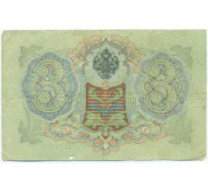 3 рубля 1905 года Шипов / Родионов — Фото №2