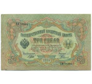 3 рубля 1905 года Шипов / Родионов — Фото №1
