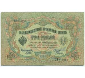 3 рубля 1905 года Шипов / Родионов — Фото №1