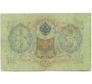 3 рубля 1905 года Шипов / Родионов — Фото №2