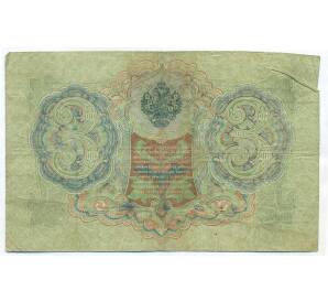 3 рубля 1905 года Шипов / Родионов — Фото №2