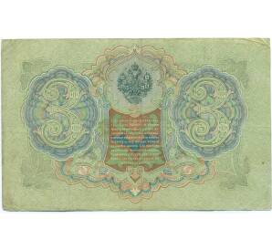 3 рубля 1905 года Шипов / Родионов — Фото №2