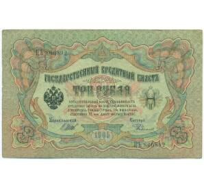 3 рубля 1905 года Шипов / Родионов — Фото №1