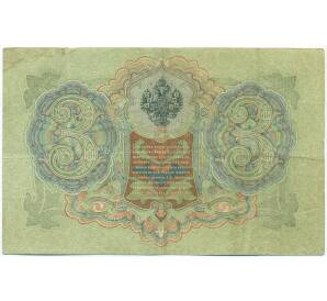 3 рубля 1905 года Шипов / Родионов — Фото №2
