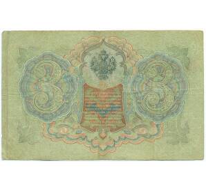 3 рубля 1905 года Шипов / Родионов — Фото №2