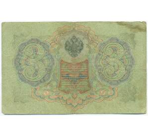 3 рубля 1905 года Шипов / Родионов — Фото №2