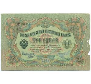 3 рубля 1905 года Шипов / Родионов — Фото №1