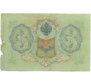 3 рубля 1905 года Шипов / Родионов — Фото №2