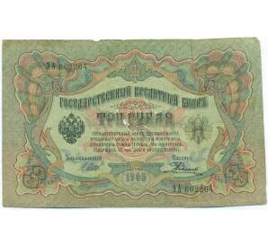 3 рубля 1905 года Шипов / Родионов — Фото №1