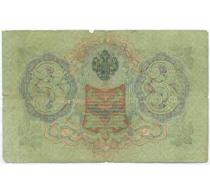 3 рубля 1905 года Шипов / Родионов — Фото №2