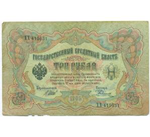 3 рубля 1905 года Шипов / Родионов — Фото №1