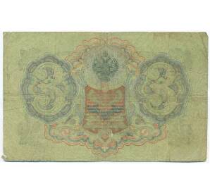 3 рубля 1905 года Шипов / Родионов — Фото №2