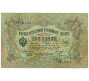 3 рубля 1905 года Шипов / Родионов — Фото №1