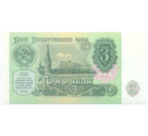 3 рубля 1991 года