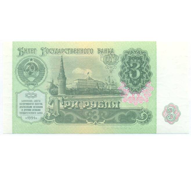 Банкнота 3 рубля 1991 года (Артикул: B1-13053) — Фото №1
