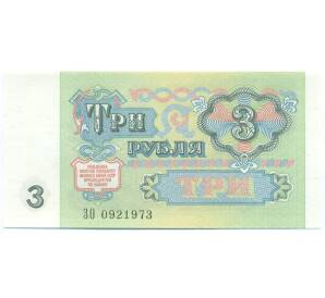 3 рубля 1991 года