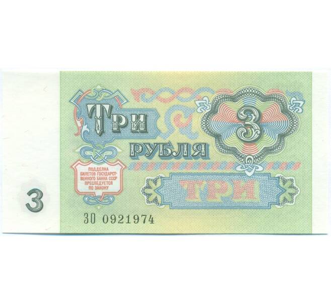Банкнота 3 рубля 1991 года (Артикул: B1-13054) — Фото №2