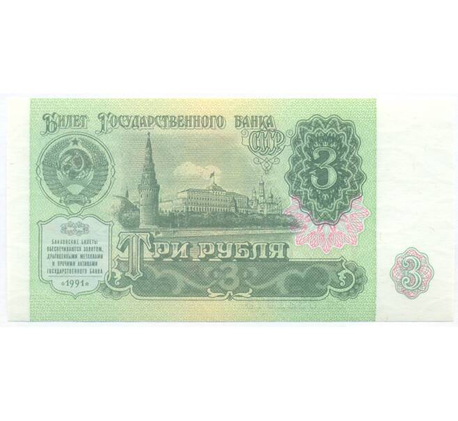 Банкнота 3 рубля 1991 года (Артикул: B1-13055) — Фото №1