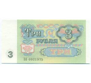 3 рубля 1991 года