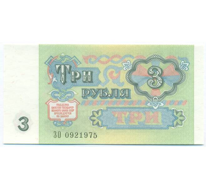 Банкнота 3 рубля 1991 года (Артикул: B1-13055) — Фото №2