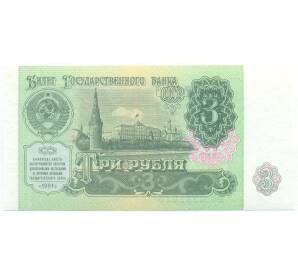 3 рубля 1991 года