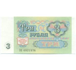 3 рубля 1991 года