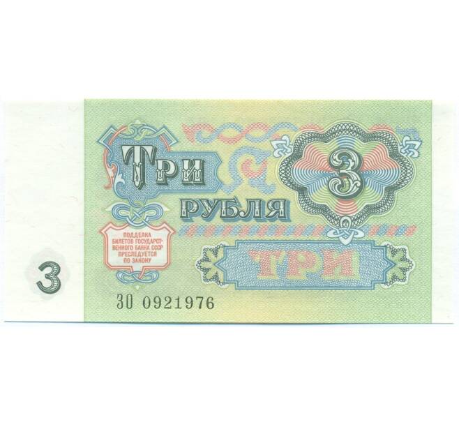 Банкнота 3 рубля 1991 года (Артикул: B1-13056) — Фото №2