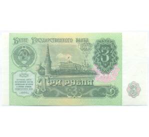 3 рубля 1991 года