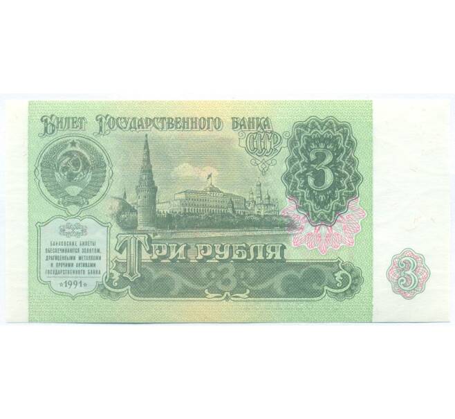 Банкнота 3 рубля 1991 года (Артикул: B1-13057) — Фото №1
