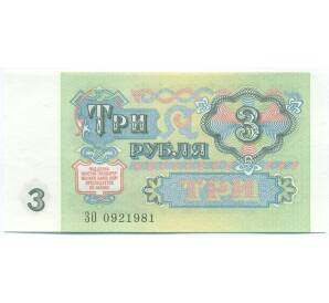 3 рубля 1991 года