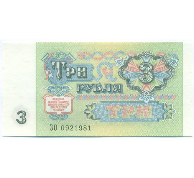 Банкнота 3 рубля 1991 года (Артикул: B1-13057) — Фото №2