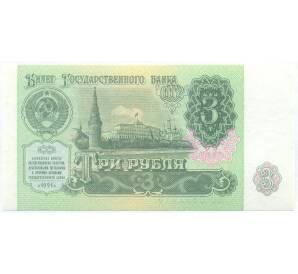 3 рубля 1991 года — Фото №1