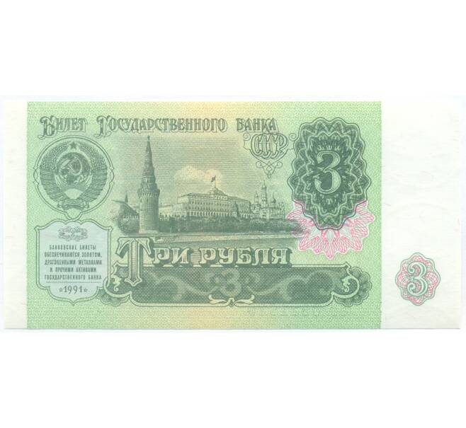 Банкнота 3 рубля 1991 года (Артикул: B1-13058) — Фото №1
