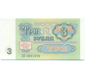 3 рубля 1991 года — Фото №2