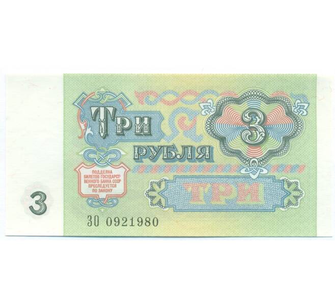 Банкнота 3 рубля 1991 года (Артикул: B1-13059) — Фото №2