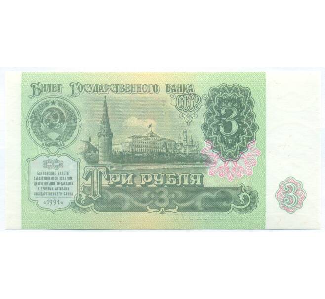 Банкнота 3 рубля 1991 года (Артикул: B1-13060) — Фото №1