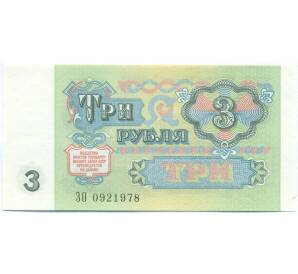 3 рубля 1991 года — Фото №2