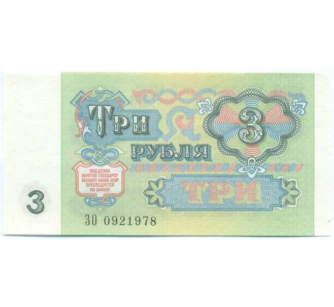 Банкнота 3 рубля 1991 года (Артикул: B1-13060) — Фото №2