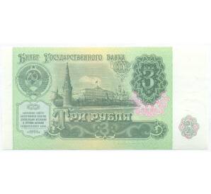 3 рубля 1991 года — Фото №1