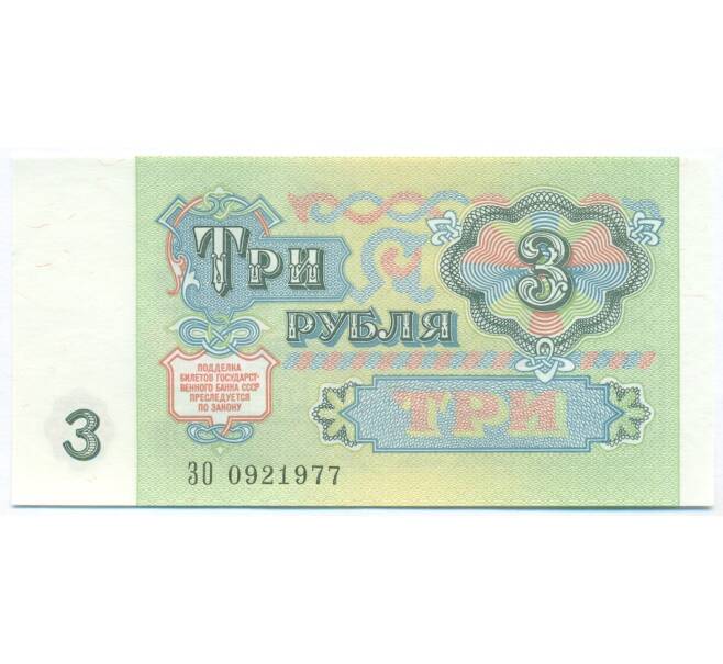 Банкнота 3 рубля 1991 года (Артикул: B1-13061) — Фото №2