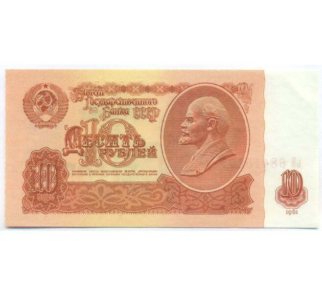 Банкнота 10 рублей 1961 года (Артикул: B1-13064) — Фото №1