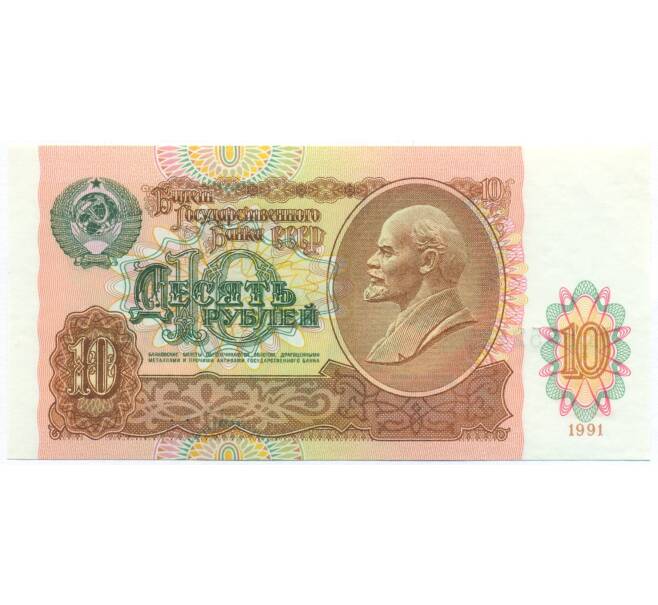 Банкнота 10 рублей 1991 года (Артикул: B1-13065) — Фото №1