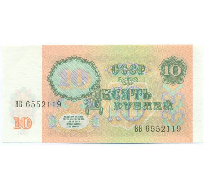 Банкнота 10 рублей 1991 года (Артикул: B1-13065) — Фото №2