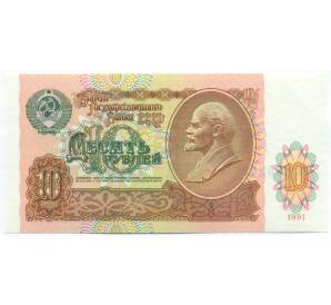 10 рублей 1991 года — Фото №1
