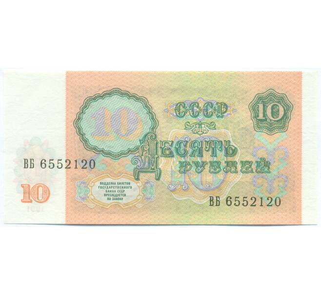 Банкнота 10 рублей 1991 года (Артикул: B1-13066) — Фото №2